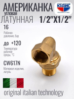 Американка угловая 1/2" ВН латунь ViEiR