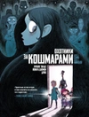 Охотники за кошмарами. Книга 1.  Досье 1: Сара; Досье 2: Николя
