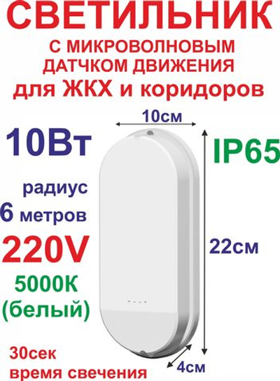 10Вт Светильник с датчиком движения, ЖКХ, коридорный