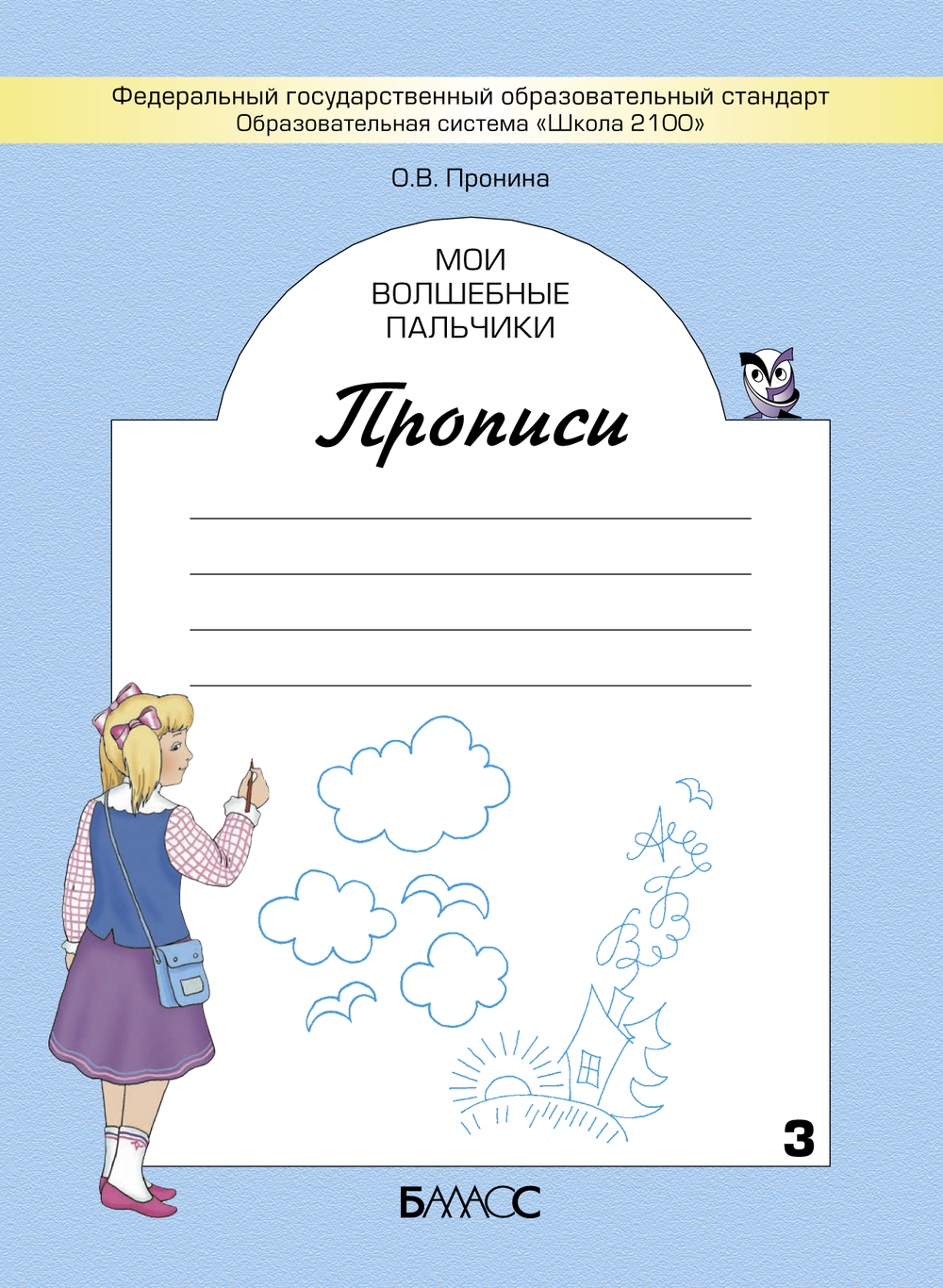 Русский язык 1 кл. Прописи Рабочая тетрадь В 5 ч.