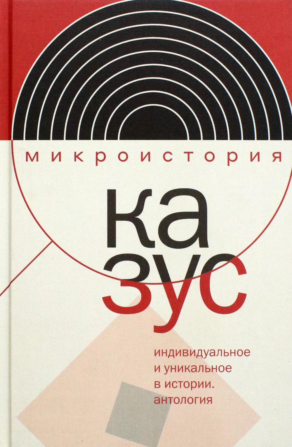 Казус. Индивидуальное и уникальное в истории