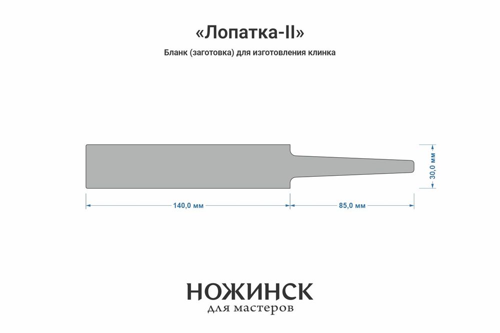 Заготовка для ножа, сталь Cr8 3,6мм. Модель "Лопатка-II" с клинком до 140мм, ТО 62-63HRC