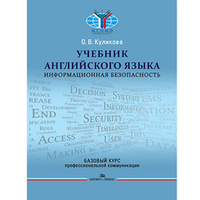 Куликова О. В. Учебник английского языка. Информационная безопасность