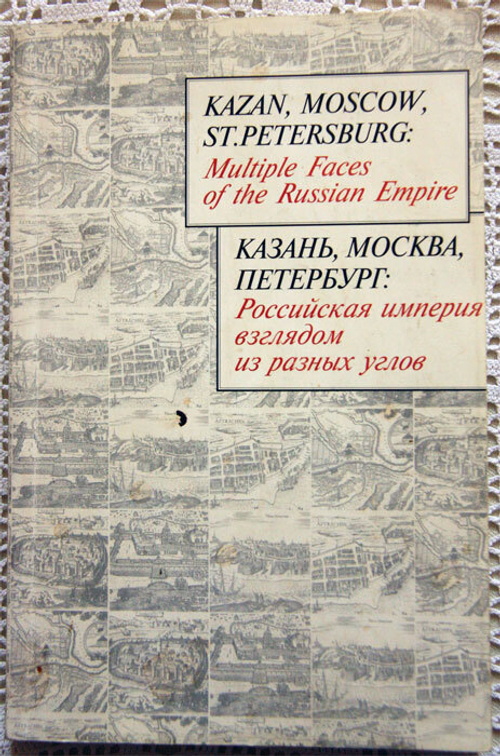 "Казань, Москва, Петербург. Российская империя взглядом из разных углов".