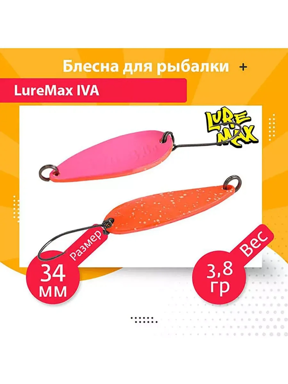 Блесна для рыбалки колеблющаяся LureMax Iva