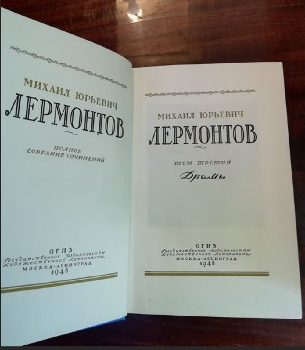 М. Ю. Лермонтов. Полное собрание сочинений в 4 томах (комплект)