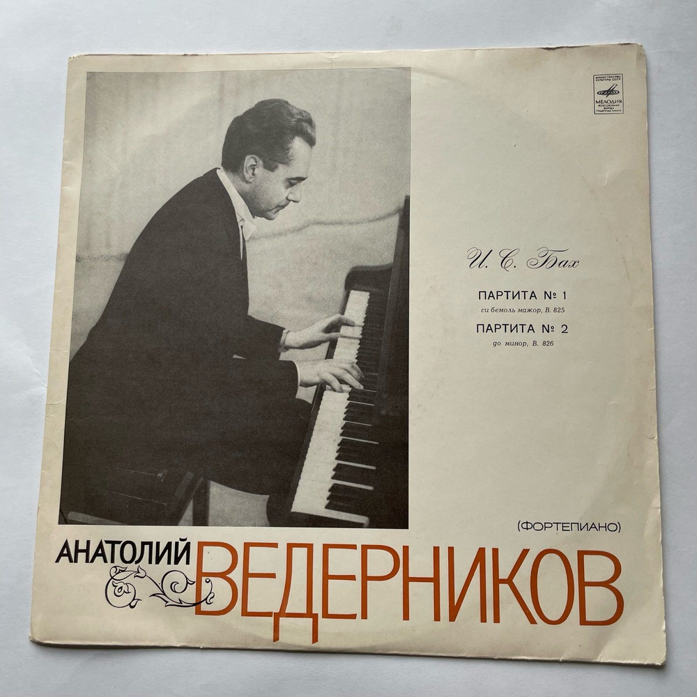 Винтажная виниловая пластинка LP Анатолий Ведерников, И. С. Бах, Партита № 1, Партита № 2 (СССР 1972)