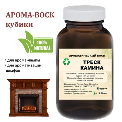 Камин, кубики восковые для ароматизации, 10 штук