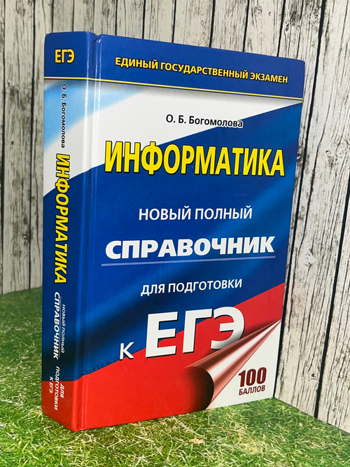 ЕГЭ Информатика Новый полный справочник для подготовки к ЕГЭ