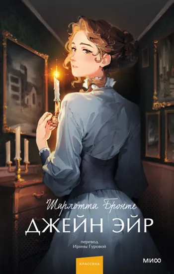 Джейн Эйр. Вечные истории. Young Adult