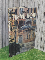 А.Сидоров. Юрий Пименов. Альбом