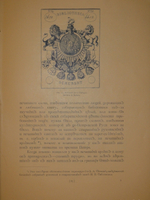 "Русский книжный знак". В.А.Верещагин. 1902г.