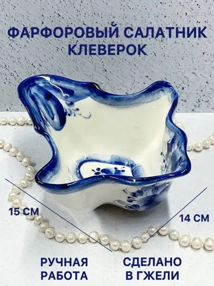 Фарфоровый салатник Клеверок Гжель