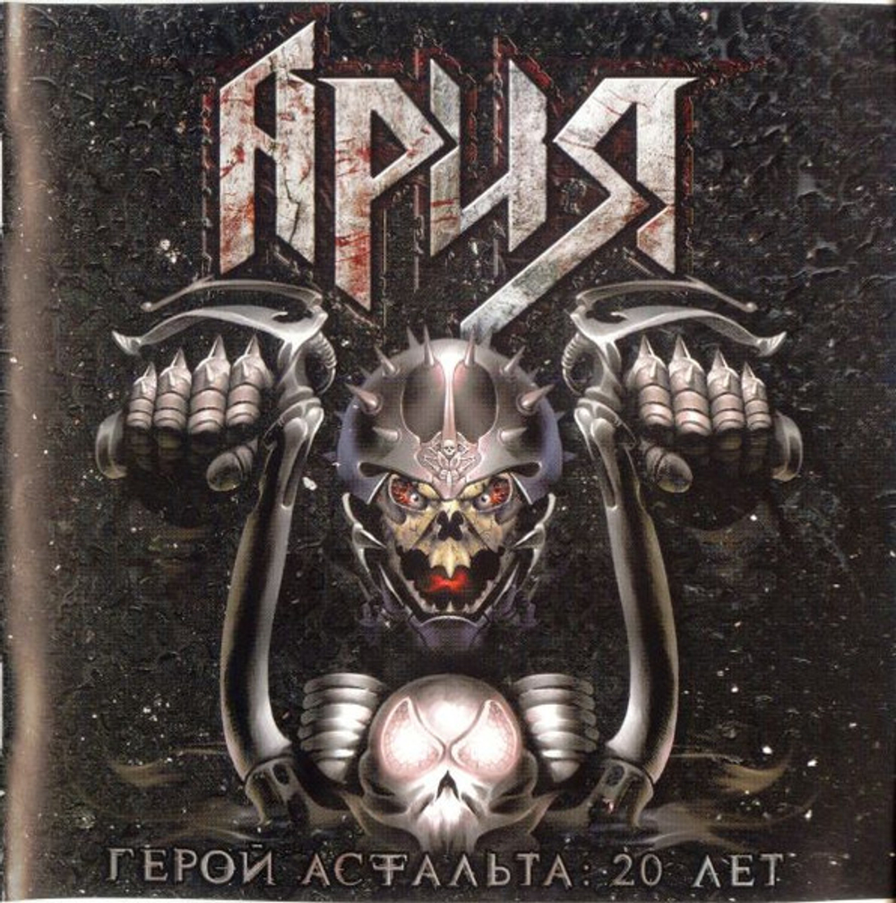 CD: Ария — «Герой Асфальта: 20 Лет CD2» (2008)