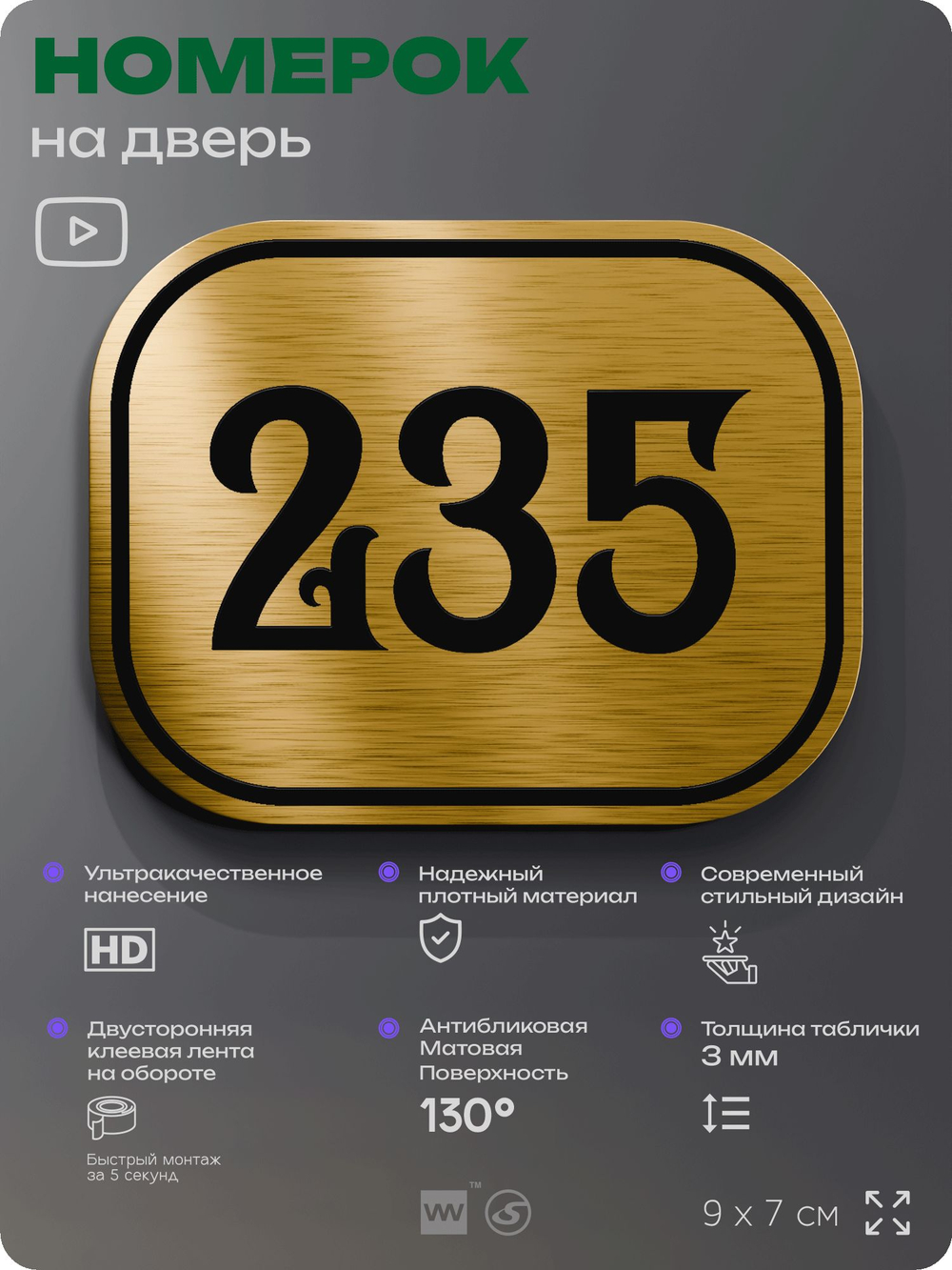 Номерок на дверь квартиры 235, для кабинета, офиса, шильдик 9 х 7 см, золотистый, Айдентика Технолоджи