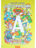 Абстрашка или абстрактная азбука