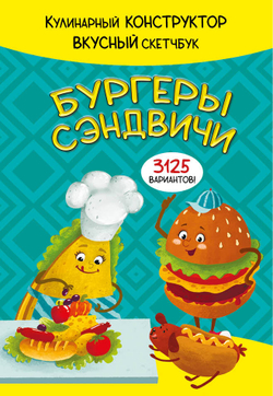 КукБук. БУРГЕРЫ И СЭНДВИЧИ