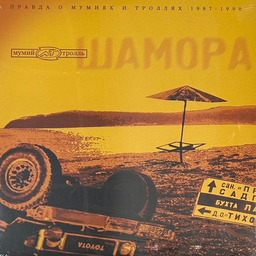 Мумий Тролль - Шамора. Правда О Мумиях И Троллях 1983-1990. Часть 1 (Россия 2022г.)