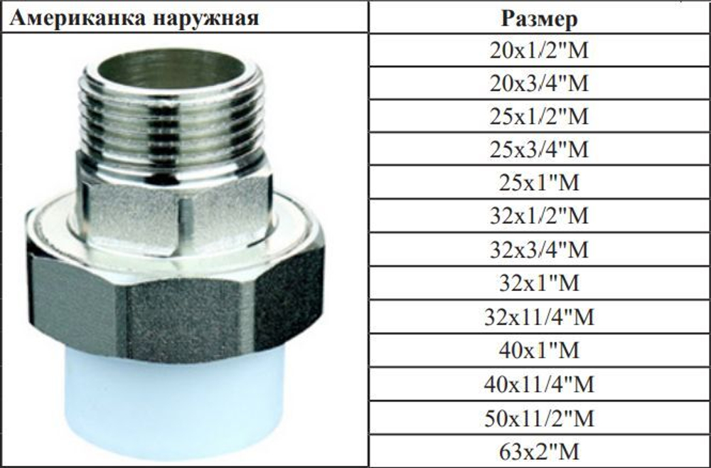 Американка полипропиленовая 32 мм × 1/2″ наружная резьба