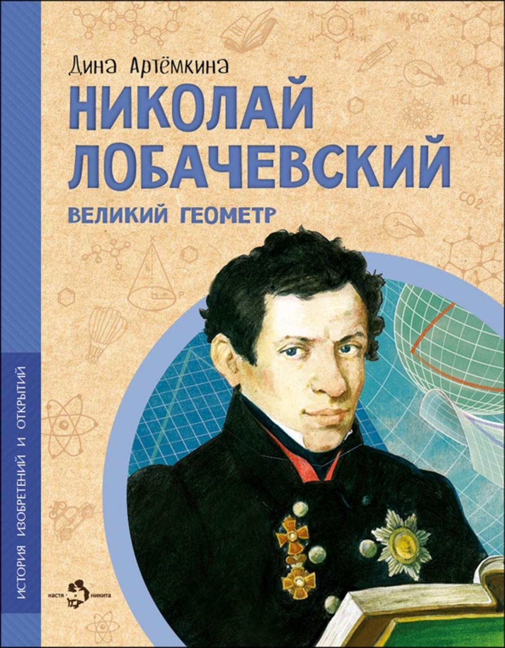 Николай Лобачевский. Великий геометр