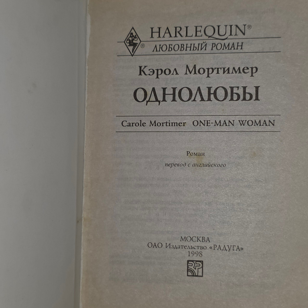 Книга "Однолюбы"