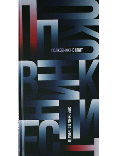 Полковник не спит
