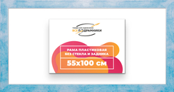 Рама 55x100 для картин и фотографий
