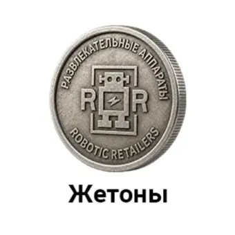 Жетоны