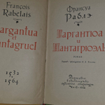 "Гаргантюа и Пантагрюэль" Ф. Рабле