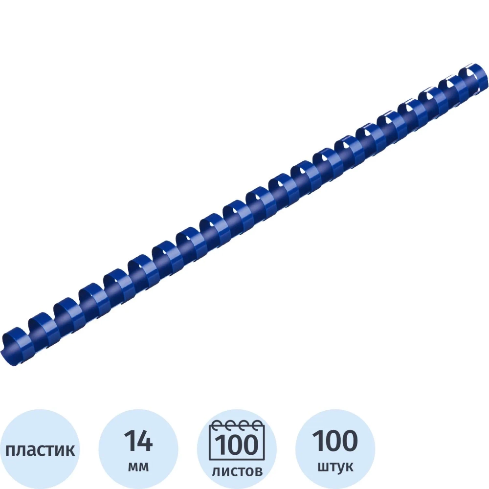 Пружины для переплёта пластиковые Комус (ProMega office) 14 мм синие для сшивания 100 листов (100 штук в упаковке)