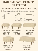 Скатерть тканевая льняная хлопок 145х220 бежевая на стол