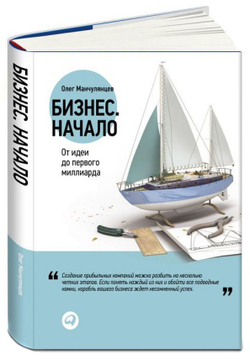 Бизнес. Начало. От идеи до первого миллиарда