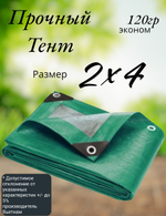Тент строительный, универсальный, для сена и туризма, 2x4 м, ламинированный, плотность 120 грамм на кв.м