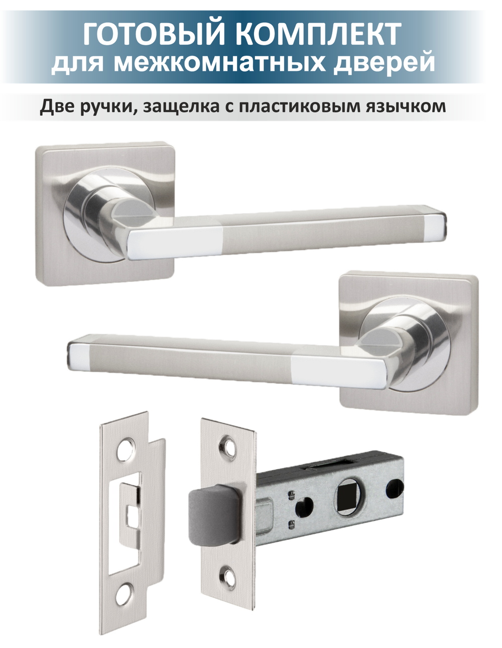 Ручка для межкомнатных дверей с защёлкой POLO матовый никель