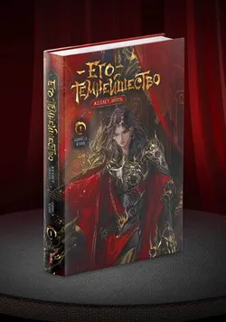Его темнейшество желает знать. Том 1 (Б/У)