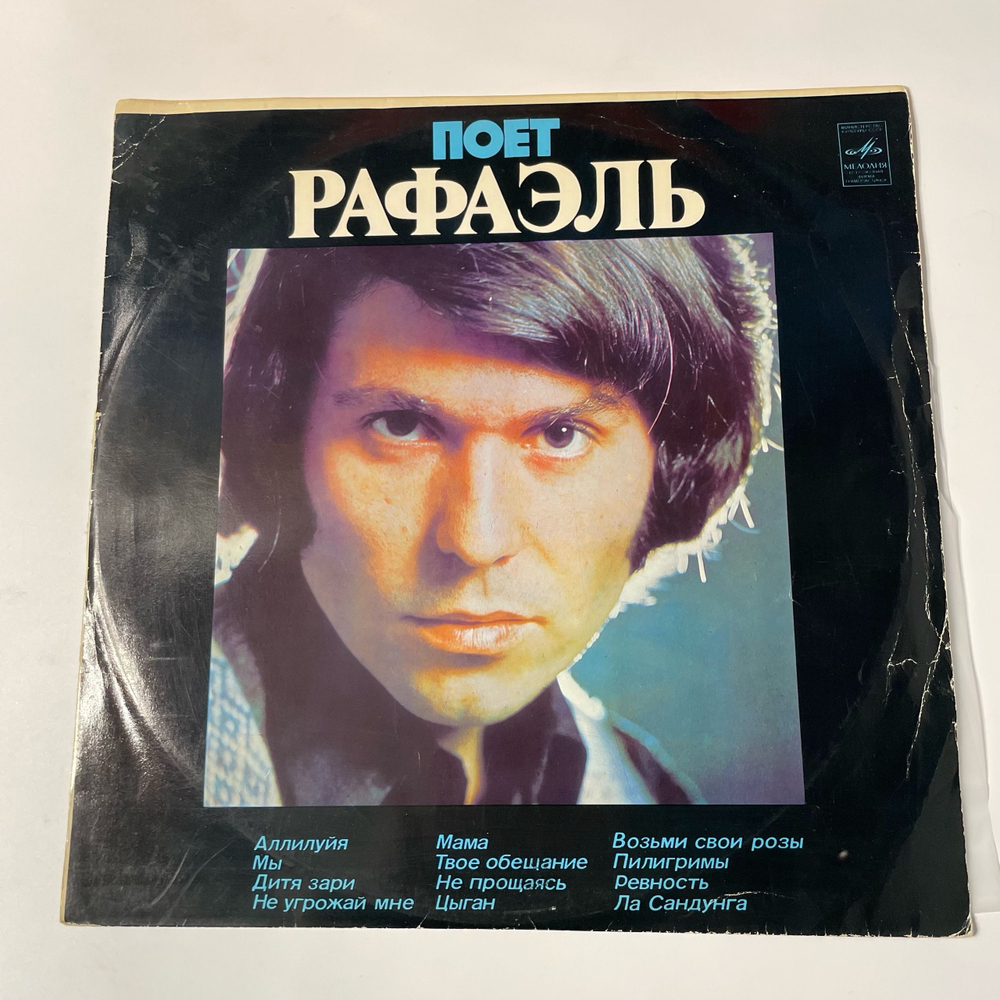 Винтажная виниловая пластинка LP Рафаэль, Поёт Рафаэль II (СССР 1974)