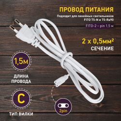 Кабель питания для линейного светильника ЭРА FT-С7-plug-1,5 коннектор IEC C7 длина 1,5 м | Аксессуары для фито светильников