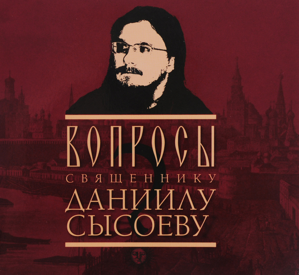 Вопросы священнику Даниилу Сысоеву (аудиокнига MP3)