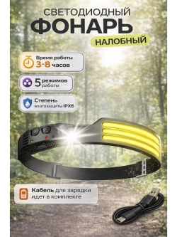 Налобный фонарь аккумуляторный