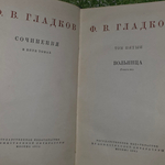 Романы, повести и рассказы Ф.В. Гладкова в пяти книгах