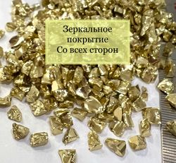 Стеклянная крошка Золотая фракция 5