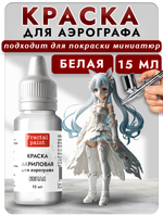 Краска для аэрографа акриловая «Белая»