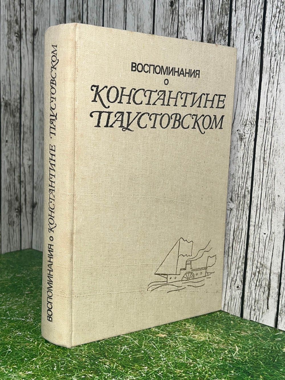Воспоминания о Константине Паустовском