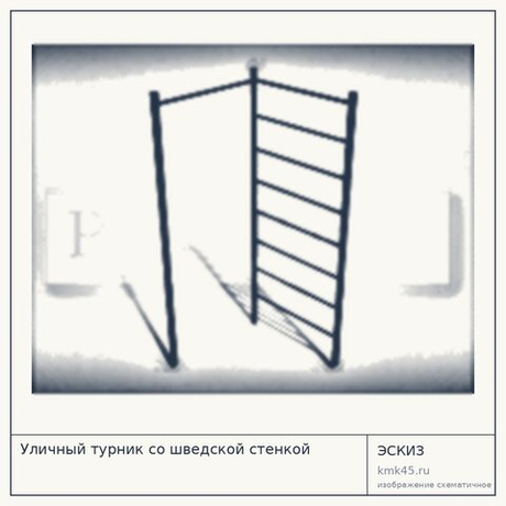 Уличный турник со шведской стенкой — от 16 000 ₽