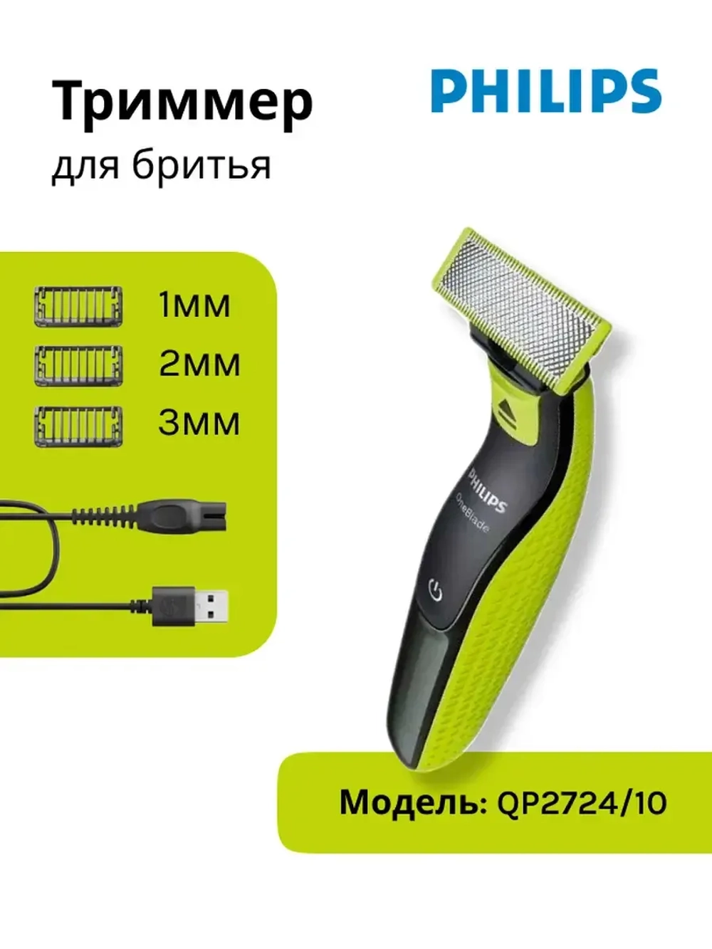 Триммер для лица и тела PHILIPS QP2724/10