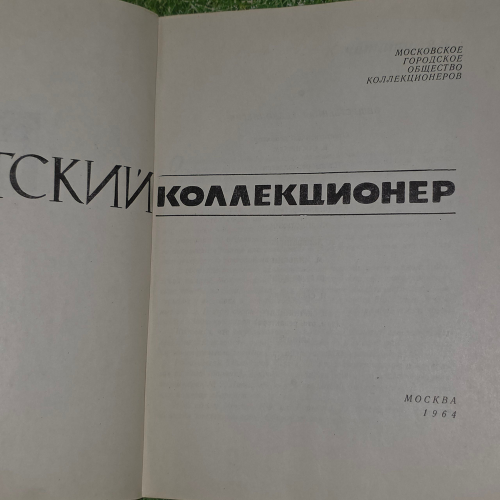 книга "Советский коллекционер , выпуск 2 "