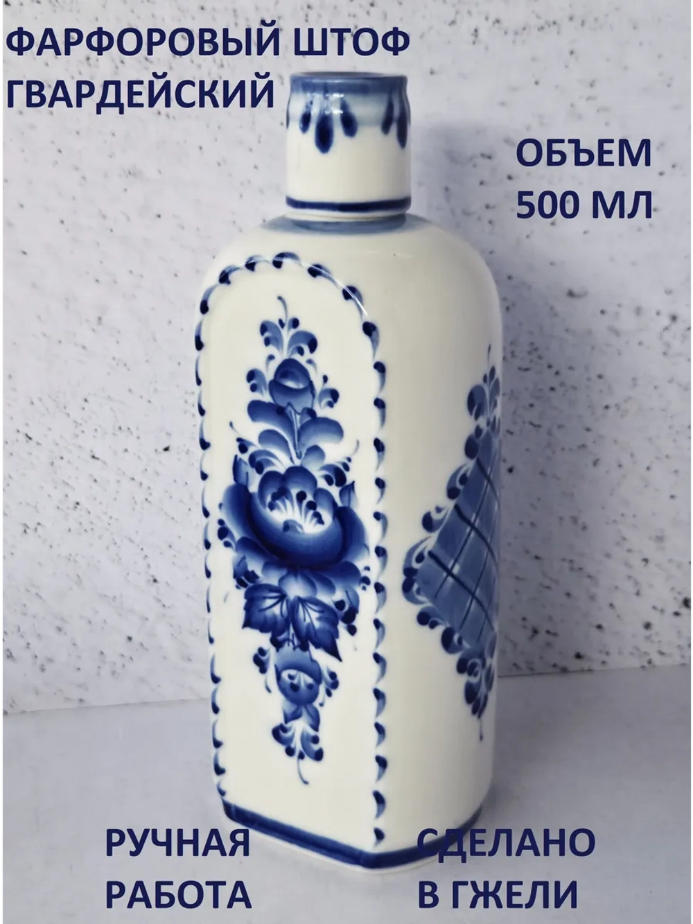 Графин штоф для водки 500мл Гжель