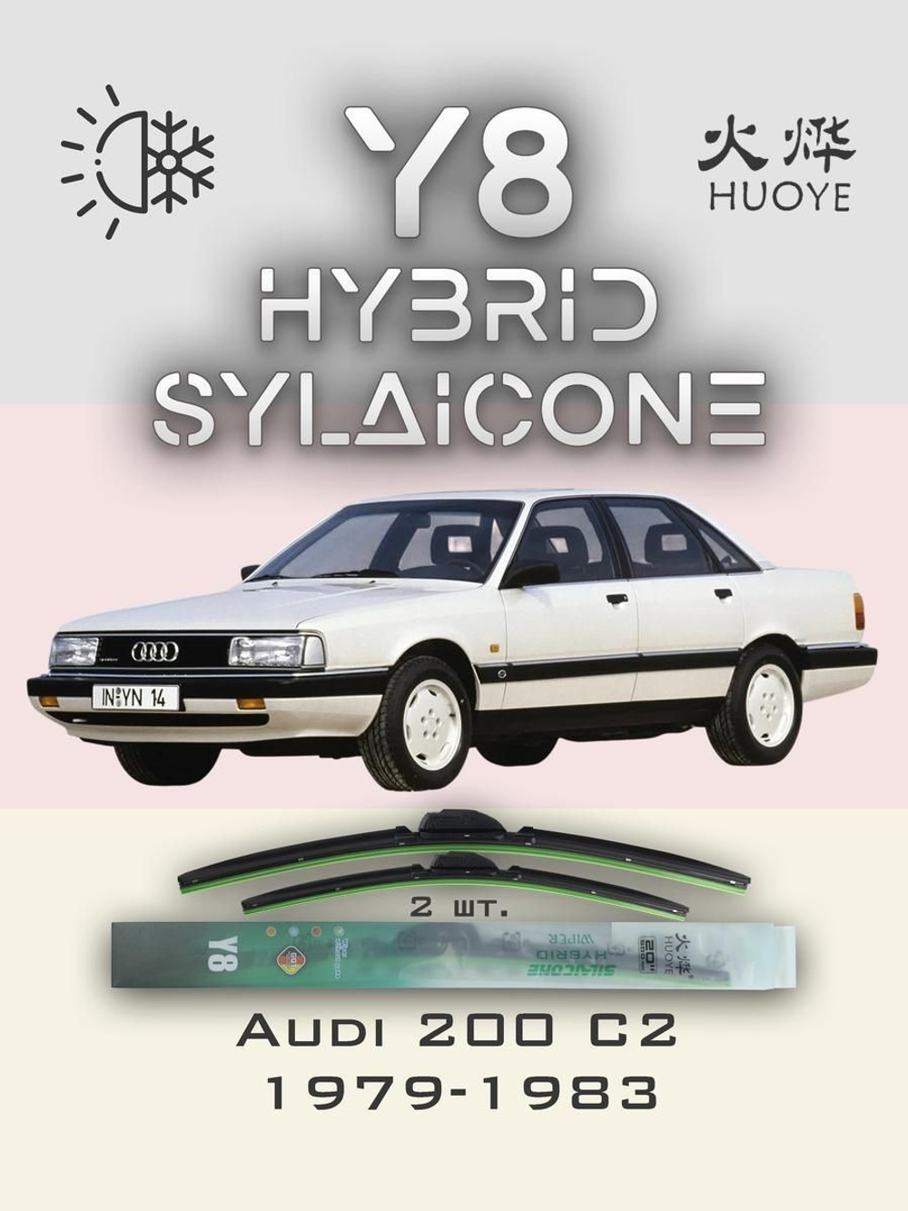 Щетки стеклоочистителя HUOYE Y8 525/525 мм на Audi 200 | Hook/J-Hook
