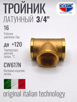 Тройник латун 3/4 Г. х 3/4 Г. х 3/4 Г. ViEiR