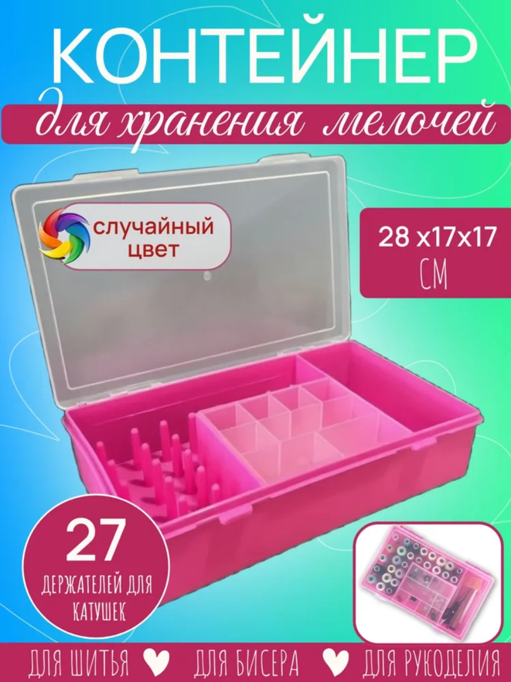 Контейнер для хранения мелочей 27 катушкодержателей, держателей для катушек 28х17х17 см